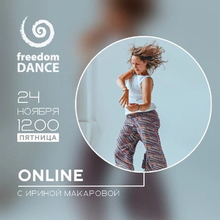 Регулярные занятия freedomDANCE