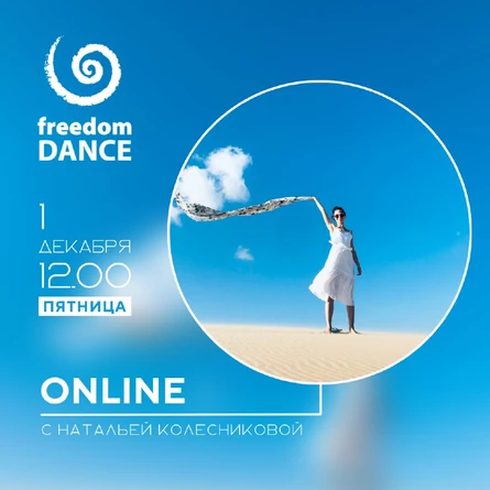 Регулярные занятия freedomDANCE