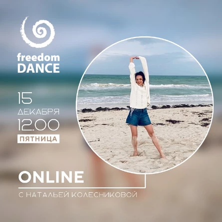 freedomDANCE с Натальей Колесниковой 15 декабря 12.00 (Мск)