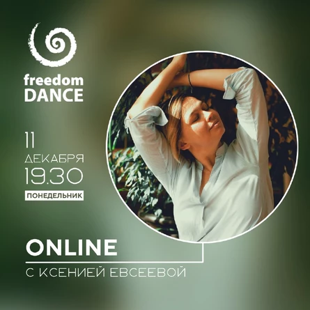freedomDANCE с Ксенией Евсеевой 11 декабря 19.30 (Мск)
