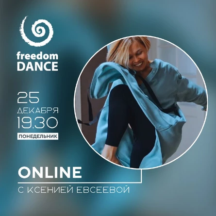 freedomDANCE с Ксенией Евсеевой 25 декабря 19.30 (Мск)