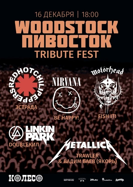 Woodstock Пивосток