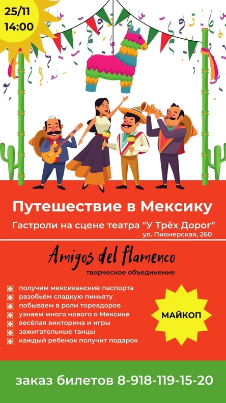 Путешествие в Мексику