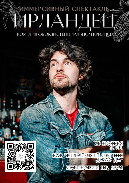 Ирландец. Барный спектакль.