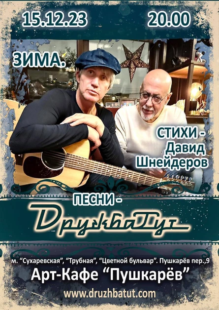 15.12. | ДРУЖБАТУТ | Пушкарев