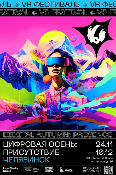 Цифровая Осень: Присутствие - Челябинск