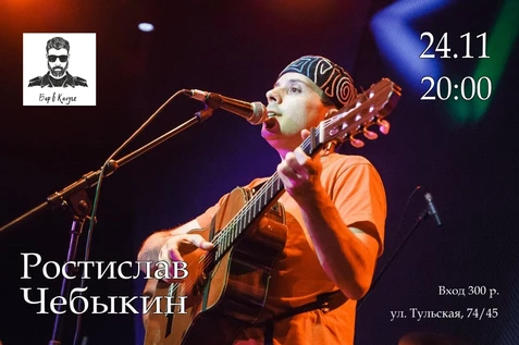 Ростислав Чебыкин | Бар в Калуге