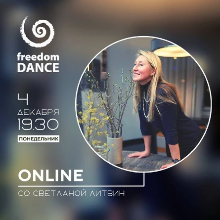 Регулярные занятия freedomDANCE