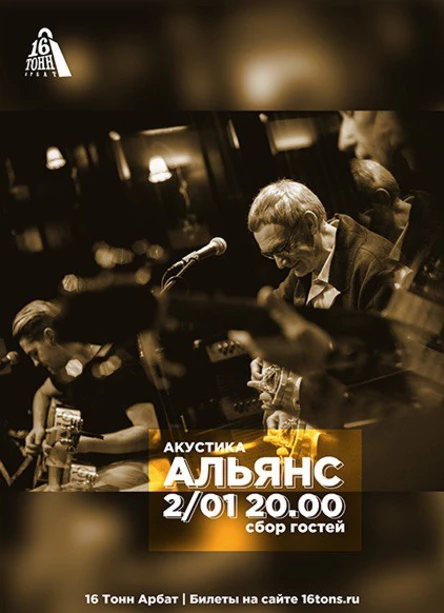 Альянс. Акустика