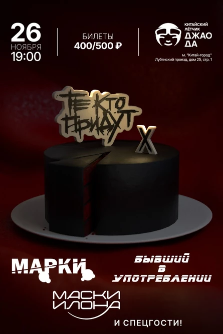 26.11.23 Те Кто Придут X лет + Марки, Б/У, Маски Илона @ Джао Да