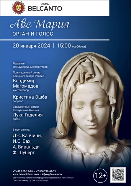 «Аве Мария. Орган и голос»