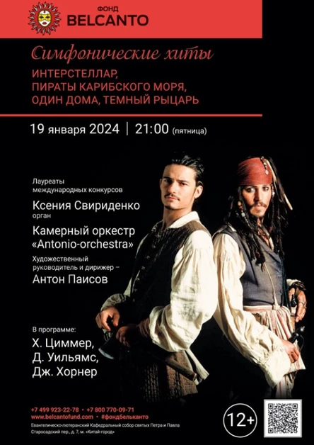 «Симфонические хиты. Интерстеллар, Пираты Карибского моря, Один дома, Темный рыцарь»