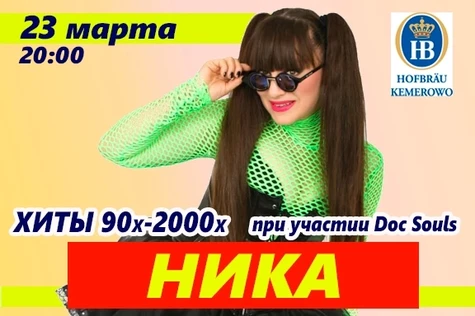 23 марта - Ника - Russia Very Good - Хиты 90х-2000х