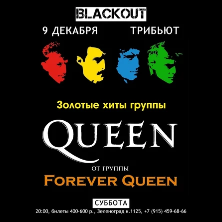 Трибьют Queen от Forever Queen