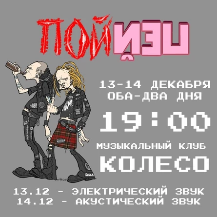 ПойПей! Акустика