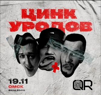 Цинк Уродов в Омске 19 ноября
