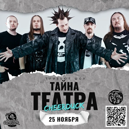 Тайна Театра • Тюмень • 25 ноября • CheerDuck