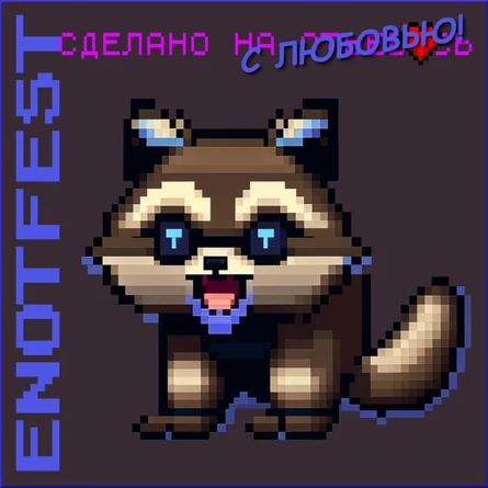 ЕнотФест. 18 ноября. Cheerduck