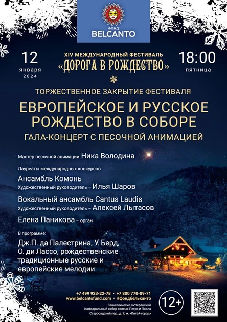 Торжественное закрытие фестиваля. Гала-концерт с песочной анимацией «Европейское и Русское Рождество в Соборе»