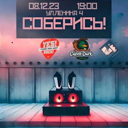 СОБЕРИСЬ ГИГ | CheerDuck | 8 декабря 2023