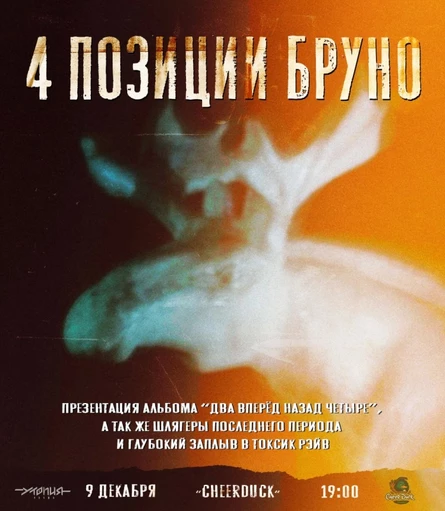 4 Позиции Бруно / Тюмень / 9 декабря
