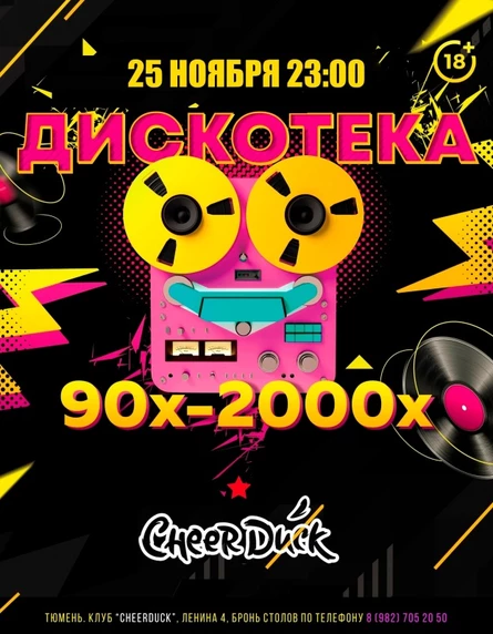 ДИСКОТЕКА 90х-2000х // 25 НОЯБРЯ // CHEERDUCK