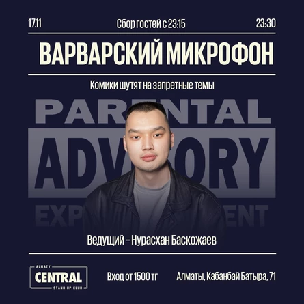 Варварский микрофон