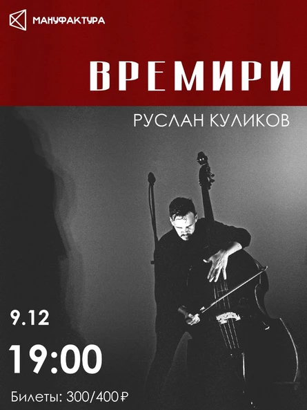 ВРЕМИРИ, Руслан Куликов