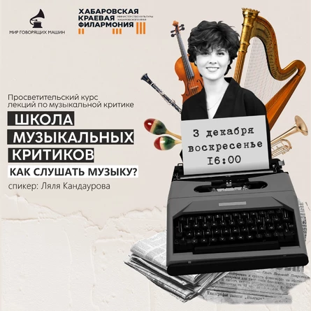 ЛЕКЦИЯ «КАК СЛУШАТЬ МУЗЫКУ»