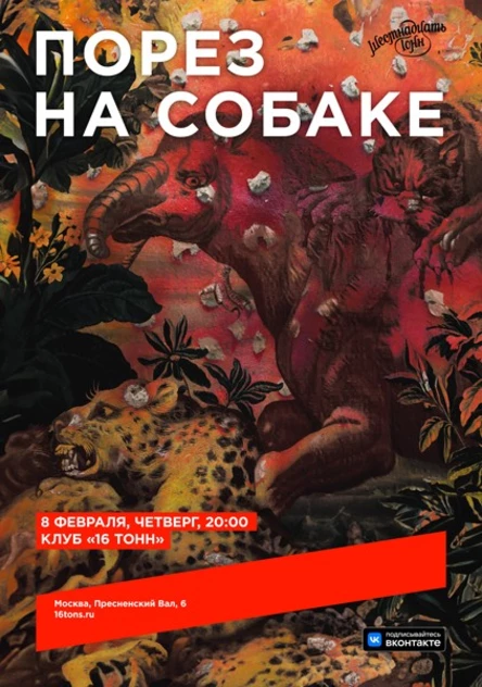 Порез на Собаке