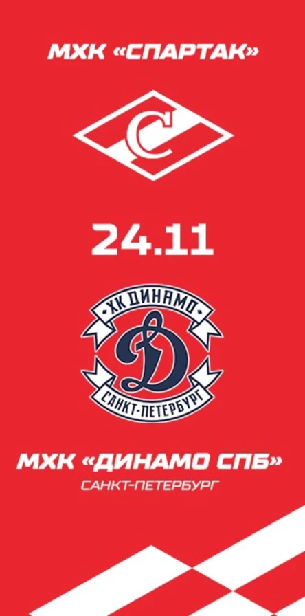 МХК Спартак - МХК Динамо СПБ