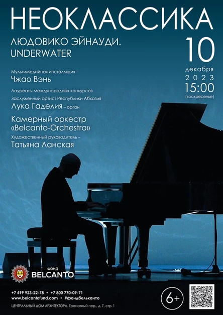 Проект «Неоклассика». «Людовико Эйнауди. Underwater»