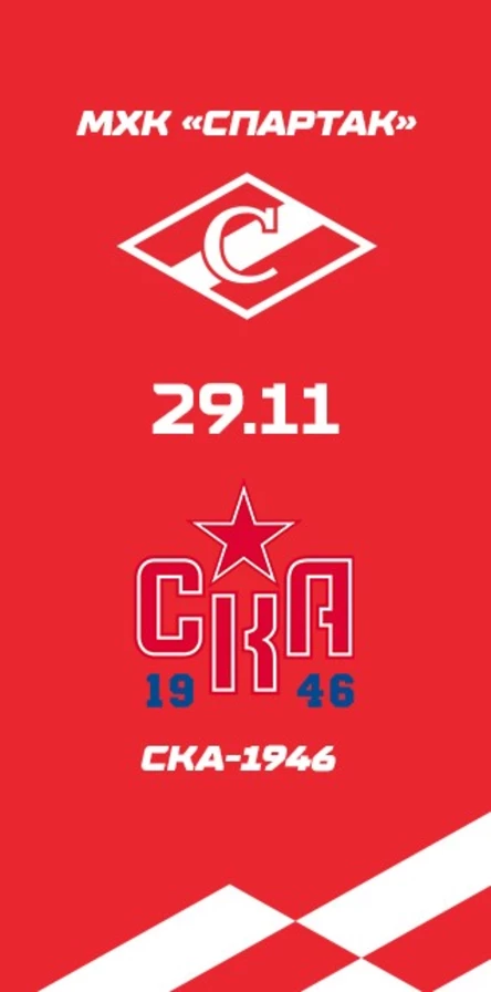 МХК Спартак - СКА-1946