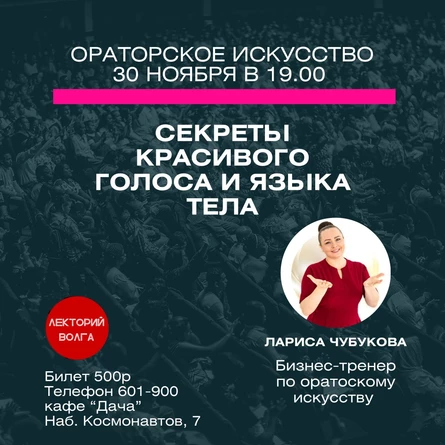 Секреты красивого голоса и языка тела. Мастер-класс по вербальным и невербальным коммуникациям