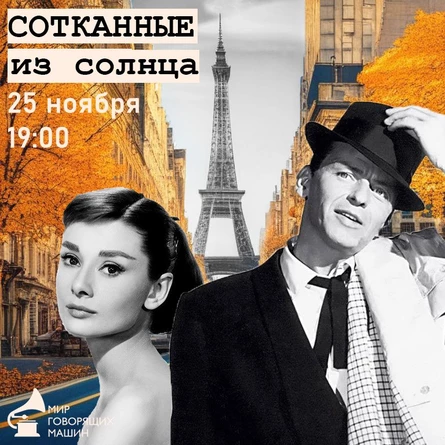 МУЗЕЙНИК «СОТКАННЫЕ ИЗ СОЛНЦА…» слова, песни, мелодии