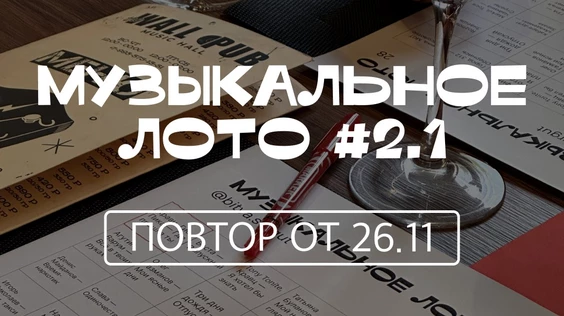 Музыкальное лото #2.1 (Тюмень, повтор от 26.11)