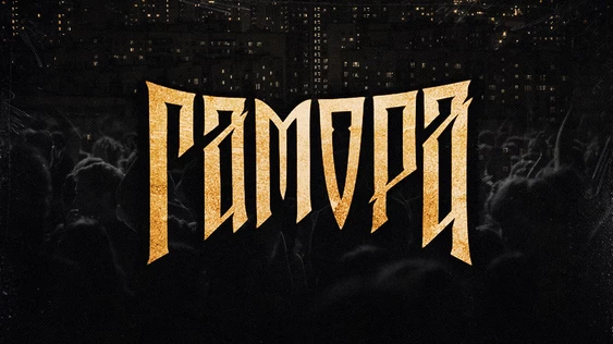 Гарик Погорелов