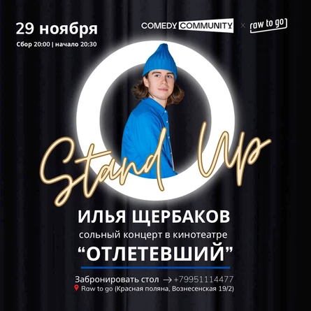 «ОТЛЕТЕВШИЙ» Сольный концерт Ильи Щербакова в кинотеатре