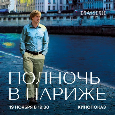 Brasserie - Полночь в Париже