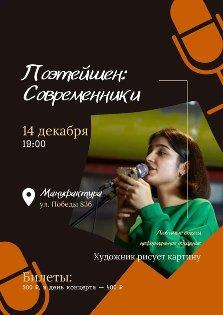 Поэтейшен: Современники