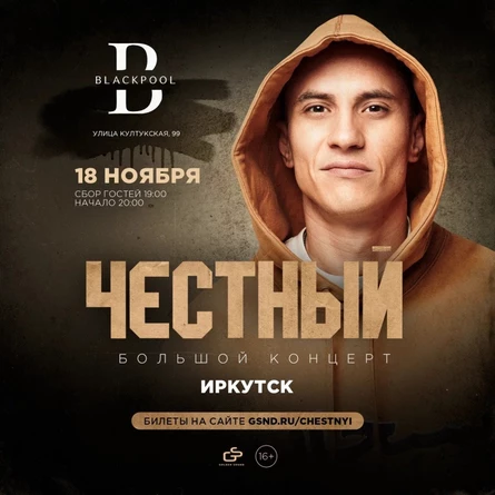 Честный | 18 ноября 2023 | Иркутск