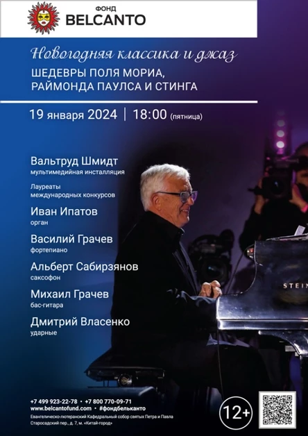 «Новогодняя классика и джаз. Шедевры Поля Мориа, Раймонда Паулса и Стинга»