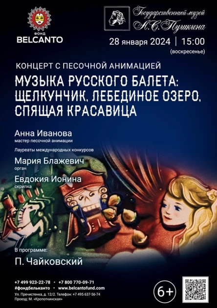 Концерт с песочной анимацией. «Музыка русского балета: Щелкунчик, Лебединое озеро, Спящая красавица»