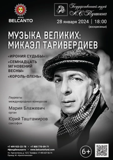 «Музыка великих: Микаэл Таривердиев. Ирония судьбы, Семнадцать мгновений весны, Король-олень»