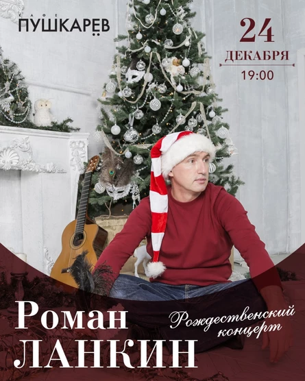Рождественский концерт Романа Ланкина