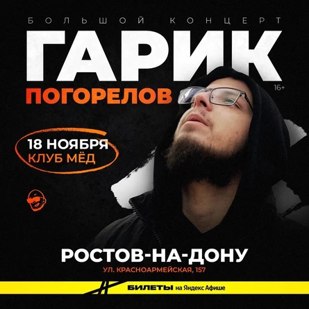 Гарик Погорелов