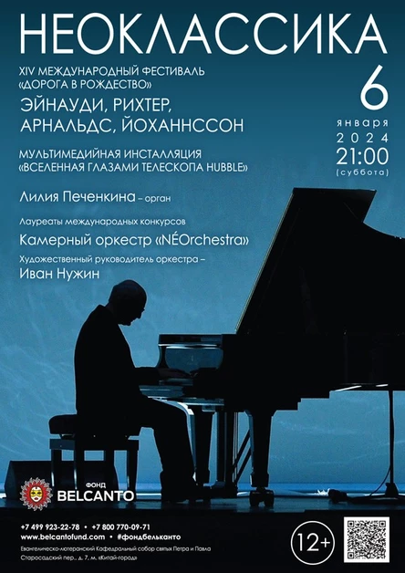 Проект «Неоклассика». «Эйнауди, Рихтер, Арнальдс, Йоханнссон»