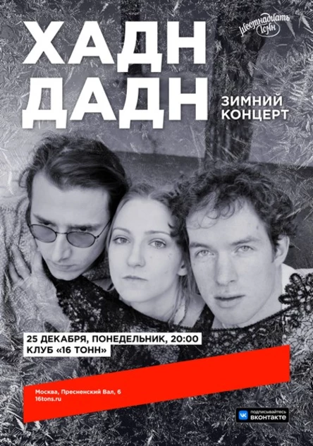 Хадн Дадн. Зимний концерт