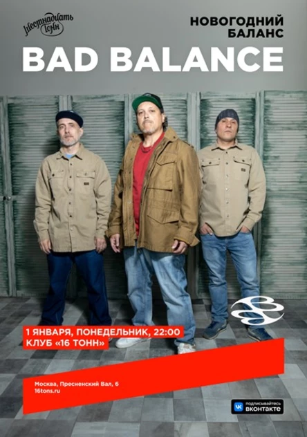 Bad Balance. Новогодний баланс
