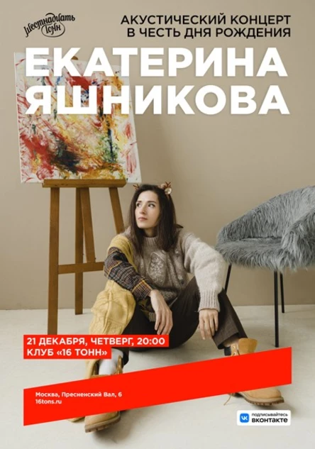 Екатерина Яшникова. Акустика в честь Дня Рождения